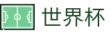 2026世界杯推荐中国竞彩指定平台
